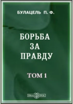 Борьба за правду: публицистика. Том 1