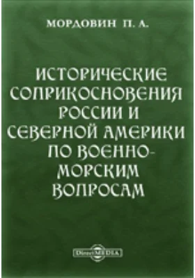 Исторические соприкосновения России и Северной Америки по военно-морским вопросам