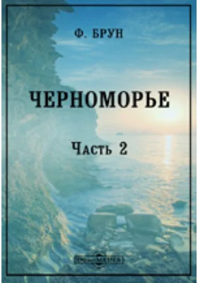 Черноморье: сборник исследований по исторической географии Южной России (1852-1877 г.): научная литература, Ч. 2