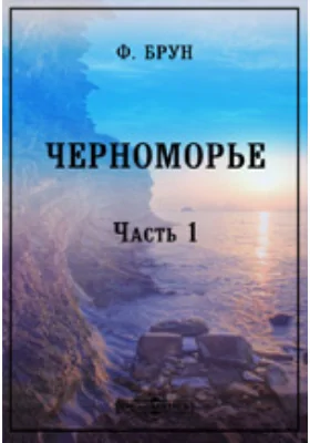 Черноморье