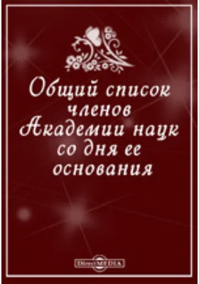 Общий список членов Академии наук со дня ее основания: справочник