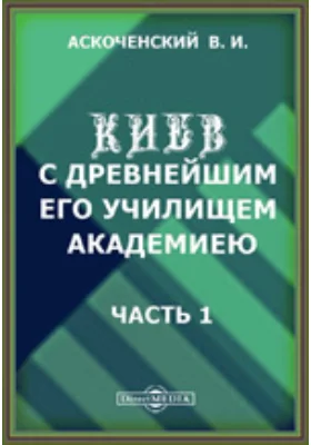 Киев с древнейшим его училищем - Академией