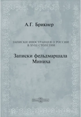 Записки иностранцев о России в XVIII столетии. Записки фельдмаршала Миниха