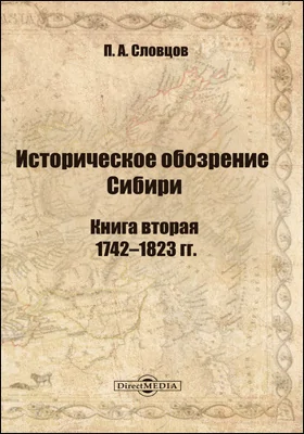 Историческое обозрение Сибири: монография: в 2 книгах. Книга вторая. 1742–1823 гг