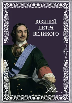 Юбилей Петра Великого