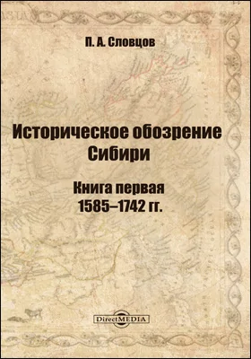 Историческое обозрение Сибири: монография: в 2 книгах. Книга первая. 1585–1742 гг