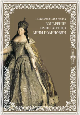 Полтораста лет назад. Воцарение императрицы Анны Иоанновны. Исторический этюд Д. А. Корсакова. (Рецензия)