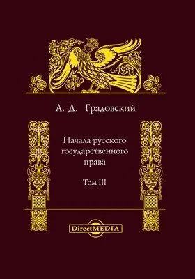 Начала русского государственного права: монография. Том 3. Органы местного самоуправления, Ч. I