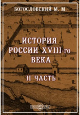 История России XVIII-го века