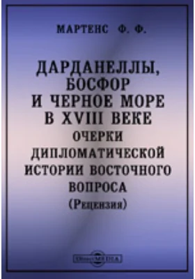 Дарданеллы, Босфор и Черное море в XVIII веке. Очерки дипломатической истории восточного вопроса. Соч. Г. Уляницкого. [Рецензия]