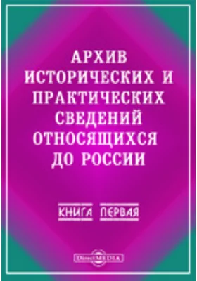 Архив исторических и практических сведений, относящихся до России. Книга 1