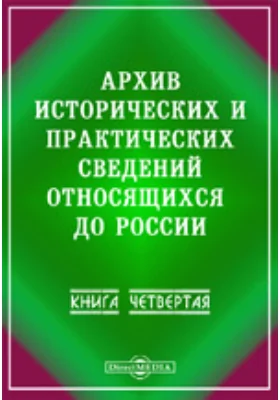 Архив исторических и практических сведений, относящихся до России. Книга 4