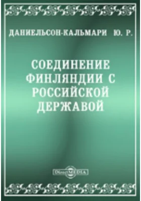 Соединение Финляндии с Российской державой