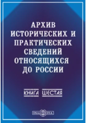 Архив исторических и практических сведений, относящихся до России. Книга 6