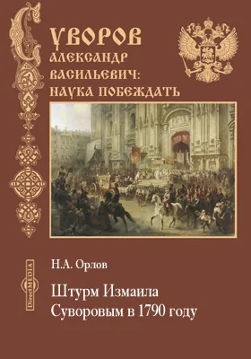 Штурм Измаила Суворовым в 1790 году