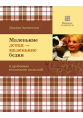 Маленькие детки — маленькие бедки