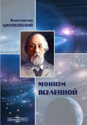 Монизм Вселенной