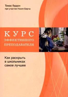 Курс эффективного преподавателя. Как раскрыть в школьниках самое лучшее