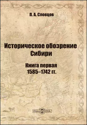 Историческое обозрение Сибири