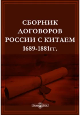 Сборник договоров России с Китаем. 1689-1881 гг.