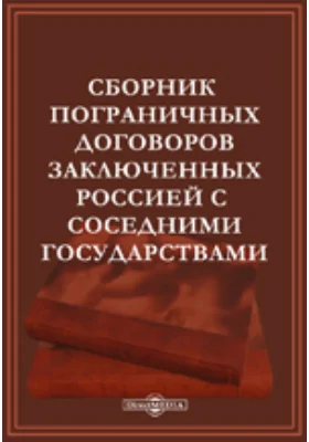 Сборник пограничных договоров, заключенных Россией с соседними государствами