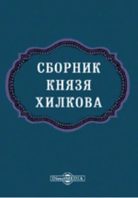 Сборник князя Хилкова