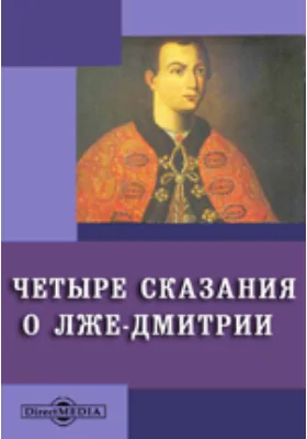 Четыре сказания о Лже-Дмитрии, извлеченные из рукописей Императорской публичной библиотеки