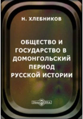 Общество и государство в домонгольский период русской истории