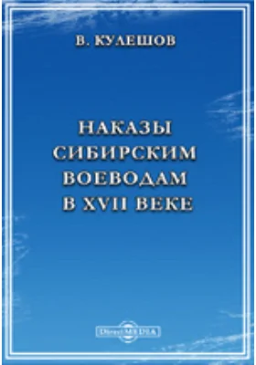 Наказы сибирским воеводам в XVII веке