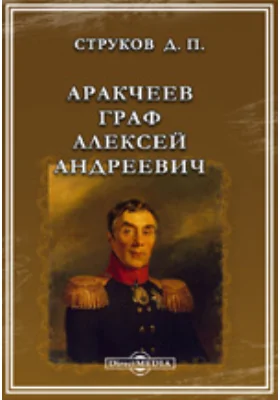 Аракчеев граф Алексей Андреевич