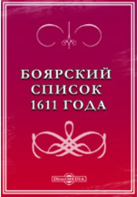 Боярский список 1611 года