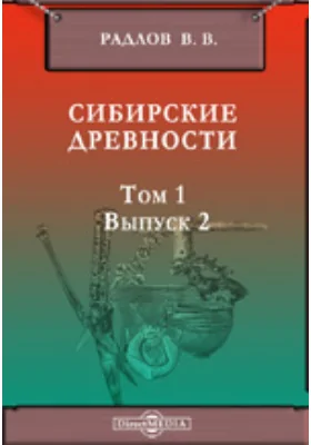 Сибирские древности. Материалы по археологии России. № 5