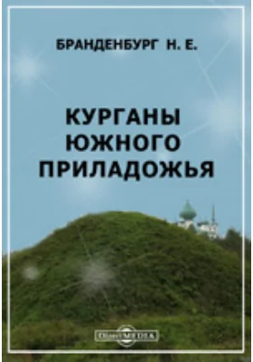 Курганы южного Приладожья. Материалы по археологии России. № 18