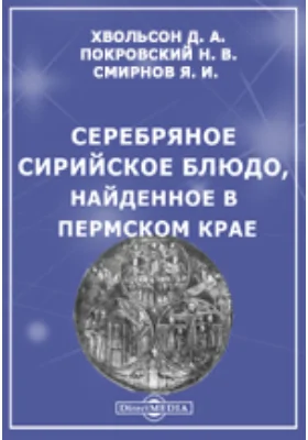 Серебряное сирийское блюдо, найденное в Пермском крае. Материалы по археологии России. № 22