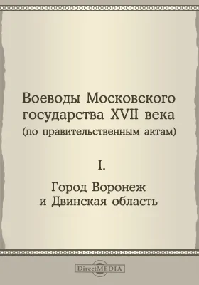 Воеводы Московского государства XVII века (по правительственным актам). I. Город Воронеж и Двинская область