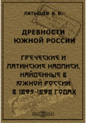 Древности Южной России. Греческие и латинские надписи, найденные в Южной России в 1895-1898 годах. Материалы по археологии России. № 23