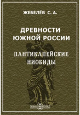 Древности Южной России. Пантикапейские ниобиды. Материалы по археологии России. № 24