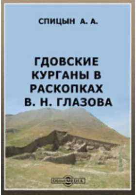 Гдовские курганы в раскопках В. Н. Глазова. Материалы по археологии России. № 29