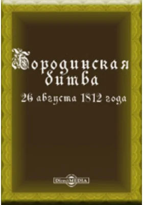 Бородинская битва 26 августа 1812 года