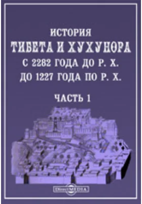 История Тибета и Хухунора. С 2282 года до Р. Х. до 1227 года по Р. Х