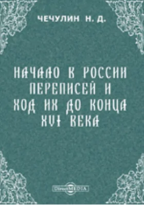 Начало в России переписей и ход их до конца XVI века