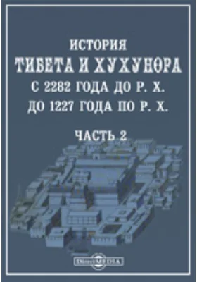 История Тибета и Хухунора. С 2282 года до Р. Х. до 1227 года по Р. Х