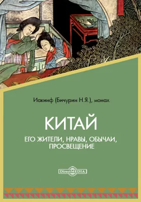 Китай. Его жители, нравы, обычаи, просвещение