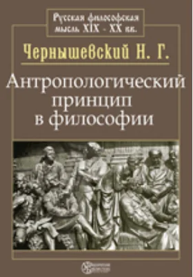 Антропологический принцип в философии