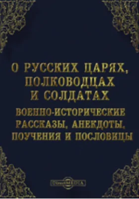 О русских царях, полководцах и солдатах