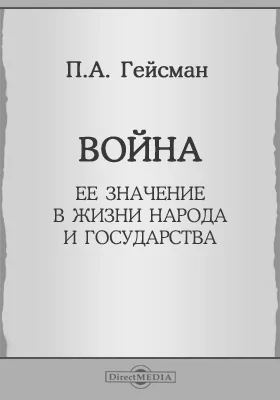 Война, ее значение в жизни народа и государства