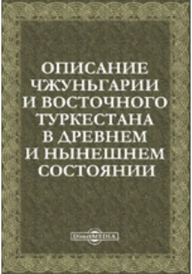 Описание Чжуньгарии и Восточного Туркестана в древнем и нынешнем состоянии