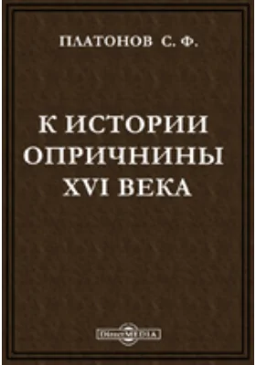 К истории опричнины XVI века