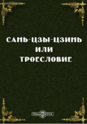 Сань-Цзы-Цзинь или Троесловие. С литографированным китайским текстом