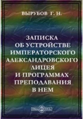 Записка об устройстве Императорского Александровского лицея и программах преподавания в нем: документально-художественная литература